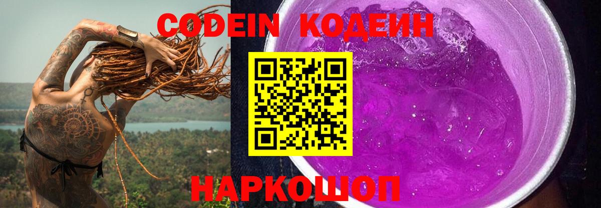 купить  цена  Codein Purple Drank  Вход с VPN  Электросталь  Кодеиновый сироп Lean Purple Drank 